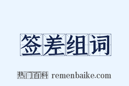 签差组词是什么意思的图片